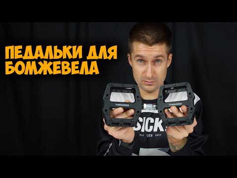 Видео: Педали Thinkrider для проекта Бомжевел с Aliexpress