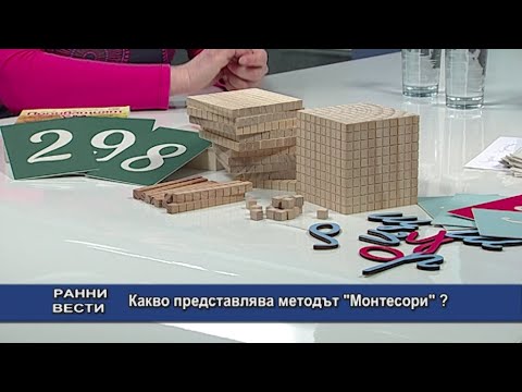 Видео: Какво представлява методът Монтесори