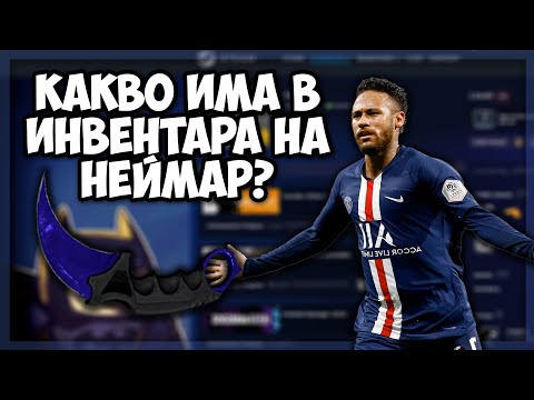 Видео: Невероятният CSGO инвентар на НЕЙМАР !!