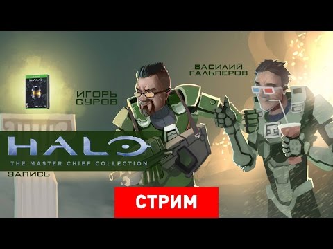 Видео: Halo: The Master Chief Collection — Старина Чиф в новом прикиде [Запись]