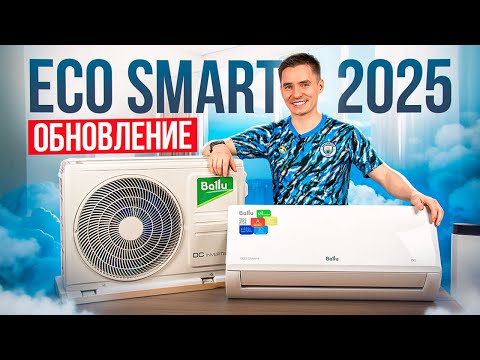 Видео: Ballu Eco Smart V4 - инверторный кондиционер. Обновление 2025. Балу Эко Смарт.