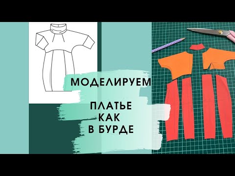 Видео: Как смоделировать платье в стиле бохо? Идея платья из Бурды