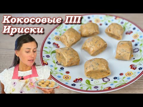 Видео: Ириски в ПП варианте (Кокосовые!)