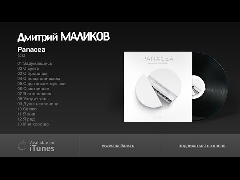 Видео: Дмитрий Маликов - Panacea