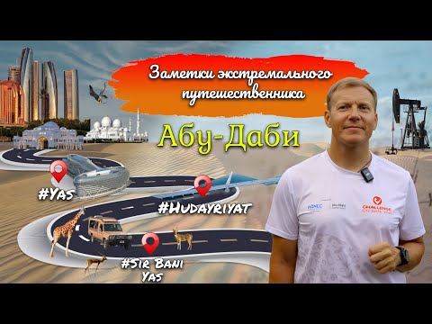 Видео: АБУ-ДАБИ. ВОСТОЧНАЯ СКАЗКА / ЗАМЕТКИ ЭКСТРЕМАЛЬНОГО ПУТЕШЕСТВЕННИКА / @PANFILOVLIVE
