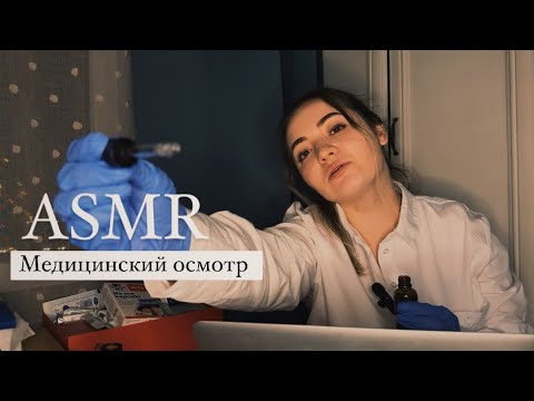 Видео: АСМР медицинский осмотр семейный врач тихий голос / тихая речь