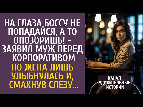 Видео: На глаза шефу не попадайся, а то опозоришь! - заявил муж перед корпоративом… Но жена лишь улыбнулась