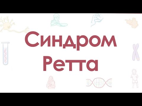 Видео: Синдром Ретта