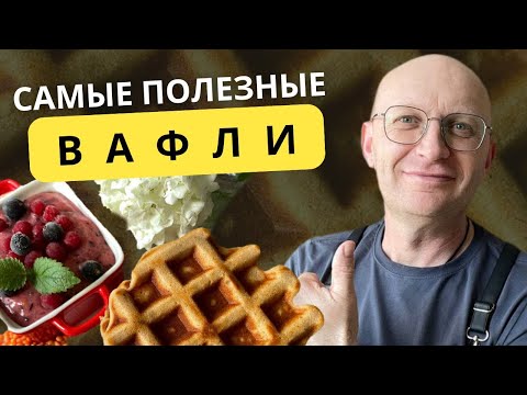 Видео: Вафли без муки и белого сахара для здоровья кишечника! Этот рецепт изменит ваше питание