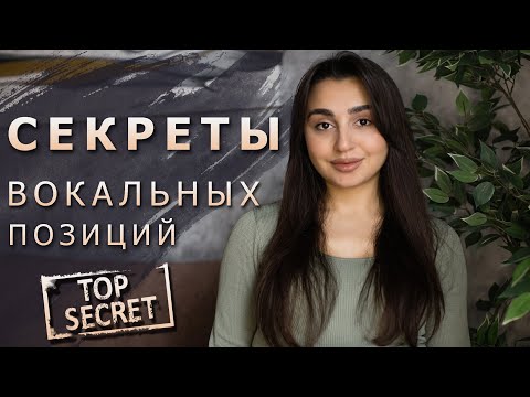 Видео: СЕКРЕТЫ ВОКАЛЬНЫХ ПОЗИЦИЙ ♫