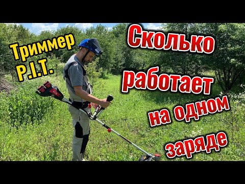 Видео: Сколько проработает  на одном заряде триммер P.I.T. PTR20H-380A