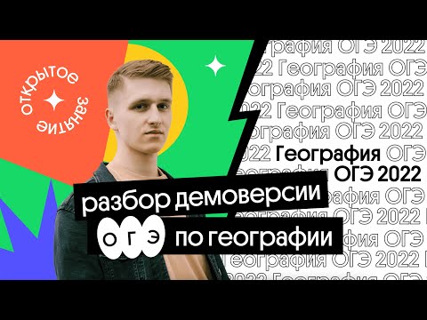 Видео: 🔥 Разбор демоверсии ОГЭ-2022 по географии | География с Магелланом