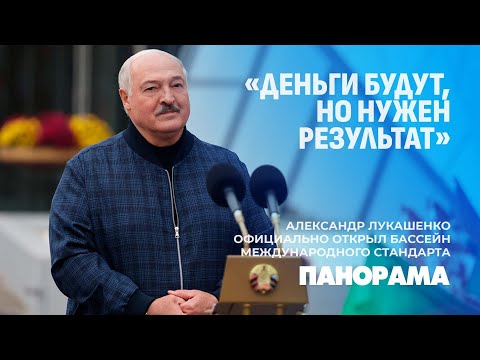 Видео: Лукашенко официально открыл в Минске бассейн международного стандарта. Панорама