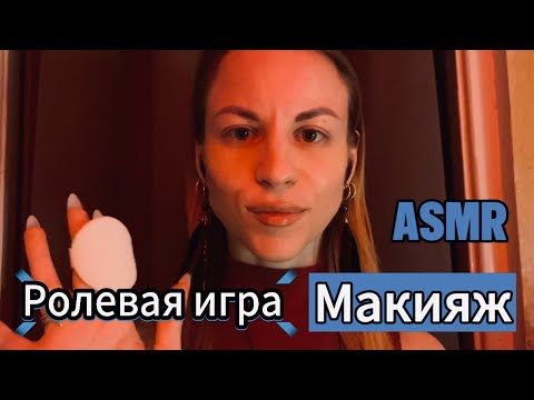 Видео: ASMR ролевая игра «Макияж/грим: соберу тебя на вечеринку». Касания лица, звуки рта, шуршалки, кисти