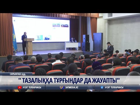 Видео: 06 11 2025 "Тазалыққа тұрғындар да жауапты"