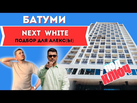 Видео: Обзор комплекса Next White. Запрос квартир для жизни.