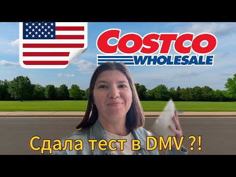 Видео: Влог из США| экзамен в DMV| в зоопарке | Новинки Costco 🙀😍