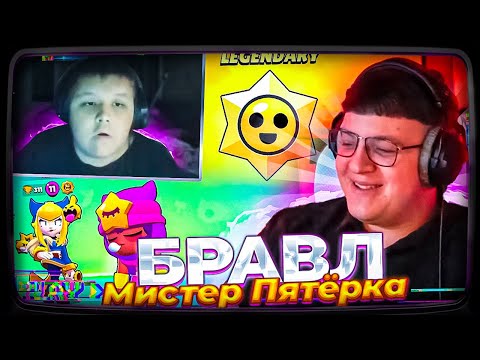 Видео: Пятёрка ИГРАЕТ с Мистером Пятеркой В БРАВЛ СТАРС | ОТКРЫТИЕ СТАР ДРОПОВ