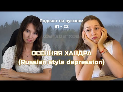 Видео: Выпуск 106. Осенняя хандра. |  Русский, блин! (Подкаст на русском B1-C2) #russianpodcast