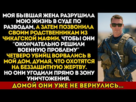Видео: Бывшая жена привела мафиозных дружков за местью — но они угодили прямо в засаду «Морских котиков»
