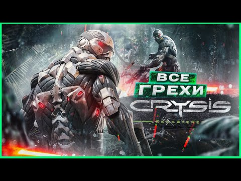 Видео: ВСЕ ГРЕХИ И ЛЯПЫ игры "Crysis Remastered" | ИгроГрехи