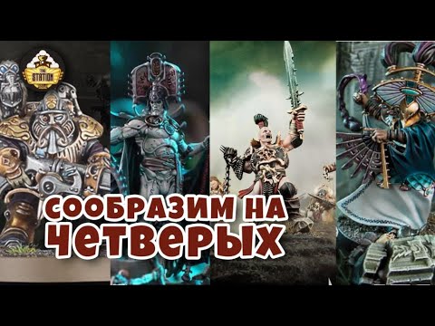 Видео: Смертельный союз | Репорт | WarCry Age of Sigmar