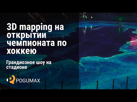 Видео: 3D mapping на открытии чемпионата по хоккею. Проекция на ледовую арену