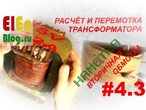 Видео: Как намотать трансформатор? Вторичная обмотка 75В, 12А. (Расчёт и перемотка трансформатора #4.3)