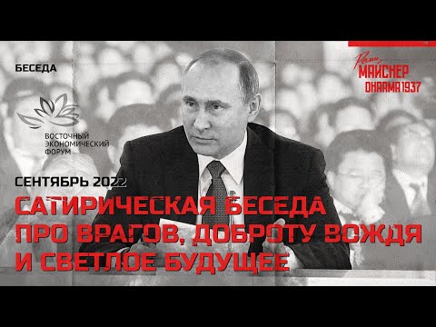 Видео: Сатирическая беседа про врагов, доброту вождя и светлое будущее. Сентябрь 2022