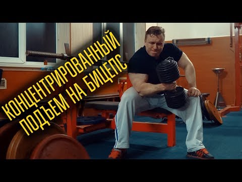Видео: Бицепс #1 - Концентрированный подъем