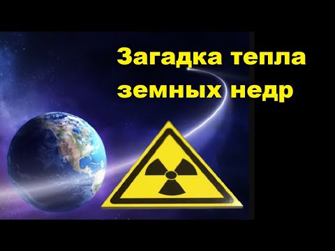 Видео: Загадка тепла земных недр