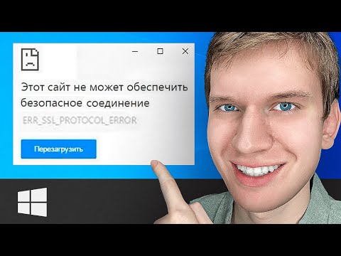 Видео: Как ИСПРАВИТЬ: "Этот сайт не может обеспечить безопасное соединение",  (ERR_ERR_PROTOCOL_ERROR)