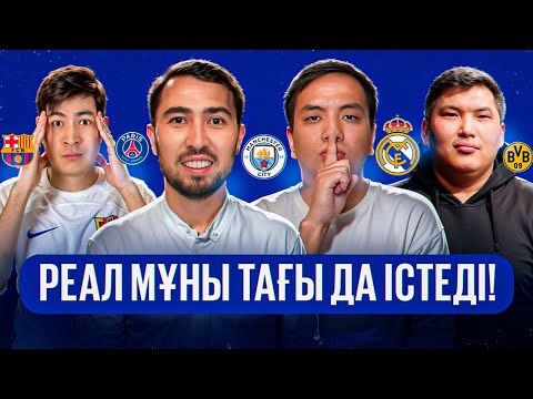 Видео: Реал КОРОЛЬ екенін тағы дәлелдеді! Ман Сити қалай өте алмай қалды? / Араухо неге олай ойнады?