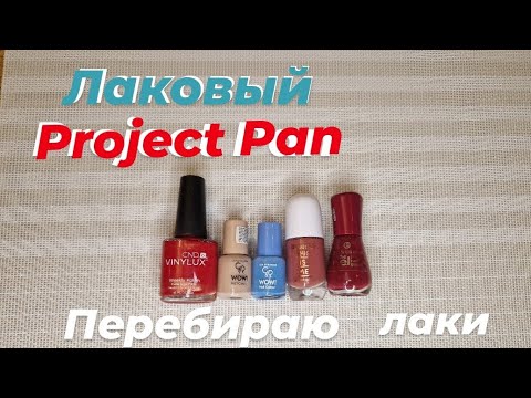 Видео: Лаковый Project Pan + перебираю все мои лаки 💅