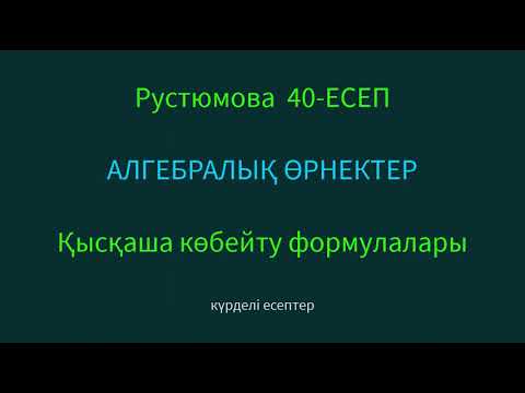 Видео: Алгебралық Өрнектер Рустюмова Блок3 40 күрделі есеп