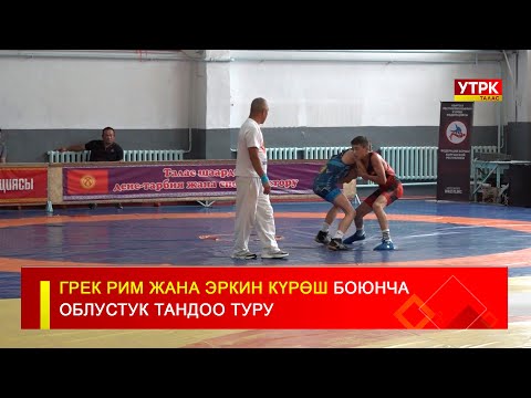Видео: ГРЕК РИМ ЖАНА ЭРКИН КҮРӨШ БОЮНЧА ОБЛУСТУК ТАНДОО ТУРУ