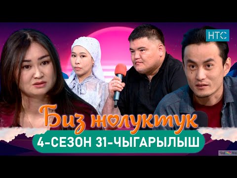 Видео: БИЗ ЖОЛУКТУК 4/31-ЧЫГАРЫЛЫШ #БИЗЖОЛУКТУК #НТС  @nts.kyrgyzstan