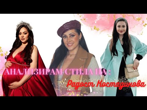 Видео: Анализирам стила на РАДОСТ КОСТАДИНОВА