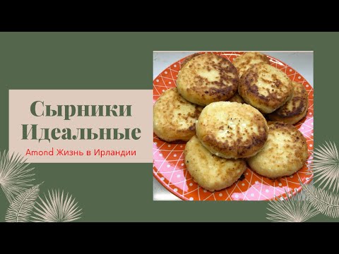 Видео: САМЫЕ ВКУСНЫЕ СЫРНИКИ 🌺 ВЫМУЧЕННЫЙ РЕЦЕПТ 🌺 THE BEST SIRNIKI RECIPE, ALWAYS COME OUT IDEAL 🌺@Amond