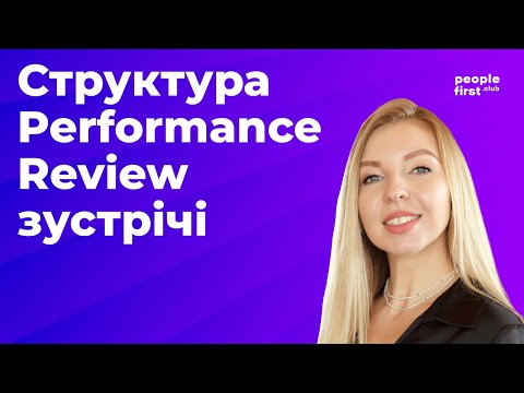 Видео: Структура Performance Review зустрічі