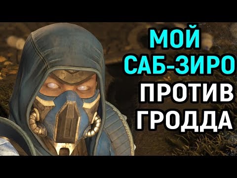 Видео: САБ ЗИРО СИЛЁН В ЛЮБОЙ ВСЕЛЕННОЙ - Injustice 2