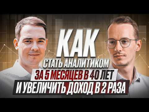 Видео: Как стать аналитиком за 5 месяцев в 40 лет и увеличить доход в два раза?