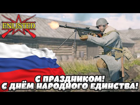 Видео: Enlisted - С праздником! С Днём народного единства! Играем за Родину 1-5 БР!