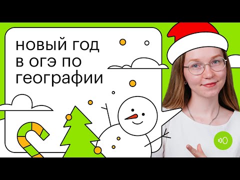 Видео: Новый год в ОГЭ по географии