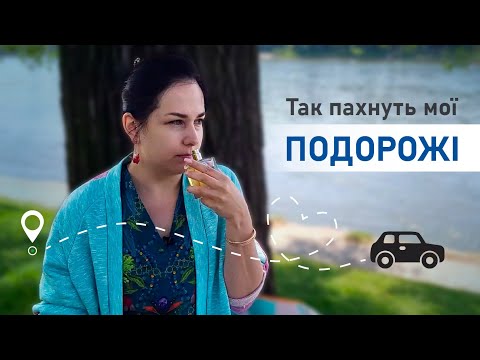 Видео: Парфуми в подорож! ✈️