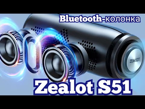 Видео: Классная Bluetooth-колонка, Zealot S51, Stereo! Знакомимся!!!