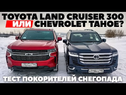 Видео: Toyota Land Cruiser 300 против Chevrolet Tahoe. Где больше джипа-монстра в снегопад? ТЕСТ ОБЗОР 2022