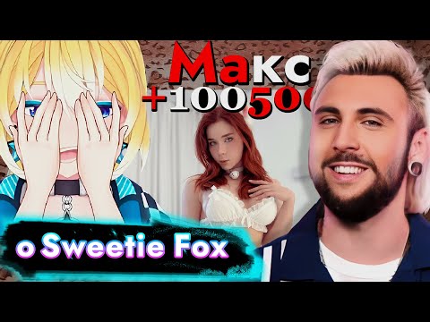 Видео: Планя и Макс +100500 жёстко про Sweetie Fox  !
