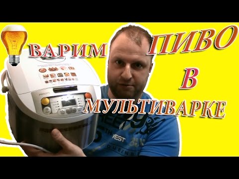 Видео: Варим пиво в МУЛЬТИВАРКЕ .  Варим Домашнее пиво. ЖЕСТЬ