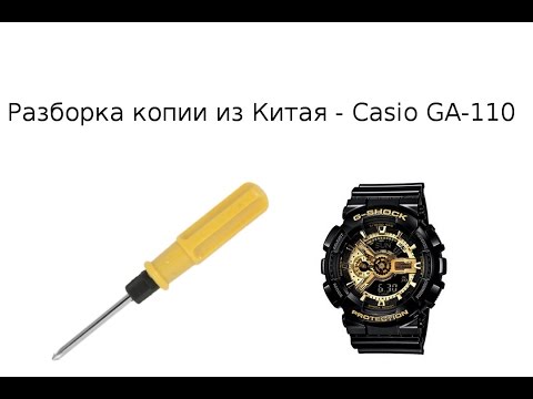 Видео: CASIO G-SHOCK GA-110 Копия из Китая (РАЗБОРКА)